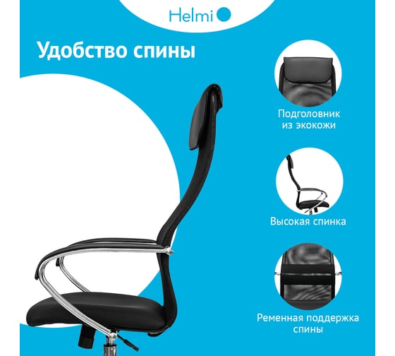 Кресло руководителя Helmi HL-E87, CH, спинка сетка черная/экокожа, сиденье ткань черная, хром, механизм качания 368518