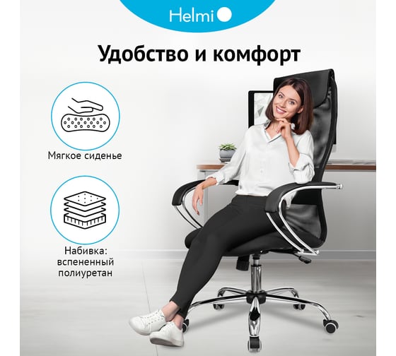 Кресло руководителя Helmi HL-E87, CH, спинка сетка черная/экокожа, сиденье ткань черная, хром, механизм качания 368518