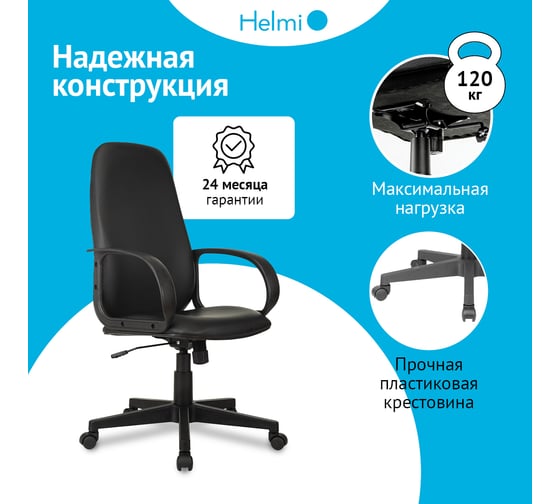 Кресло руководителя Helmi HL-E88, экокожа черная, пластик, механизм качания 368524
