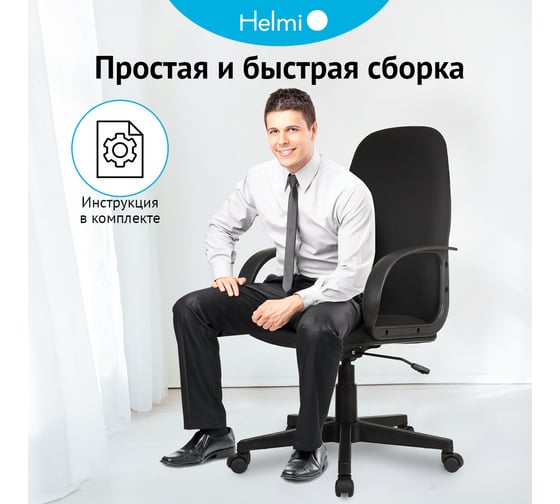 Кресло руководителя Helmi HL-E88, ткань черная, пластик, механизм качания 368525