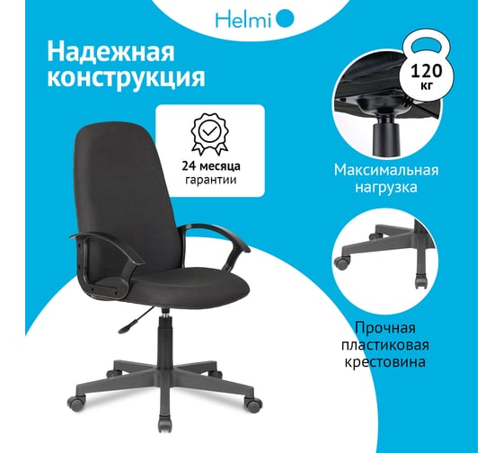 Кресло руководителя Helmi HL-E88, LT, ткань черная, пластик, пиастра 368527