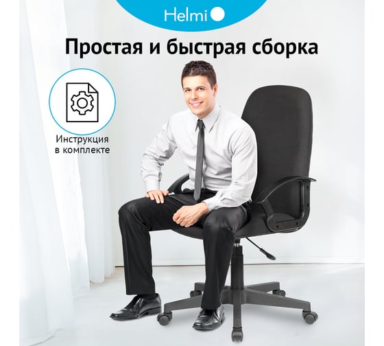 Кресло руководителя Helmi HL-E88, LT, ткань черная, пластик, пиастра 368527