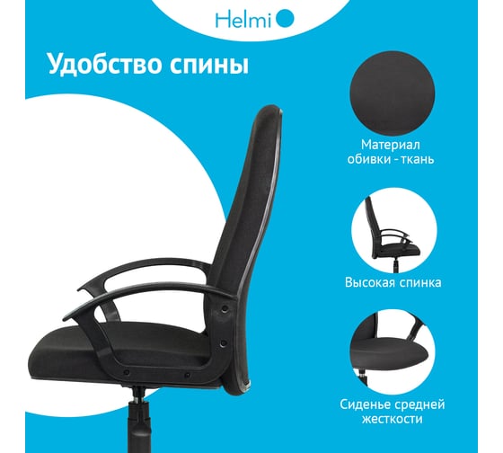 Кресло руководителя Helmi HL-E88, LT, ткань черная, пластик, пиастра 368527