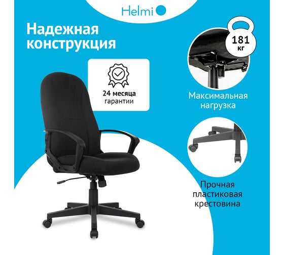 Кресло руководителя Helmi HL-E98, ткань черная, пластик, механизм качания 368522
