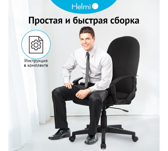 Кресло руководителя Helmi HL-E98, ткань черная, пластик, механизм качания 368522