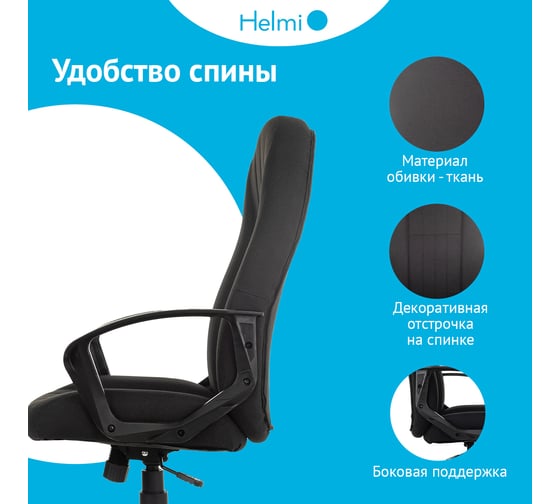 Кресло руководителя Helmi HL-E98, ткань черная, пластик, механизм качания 368522