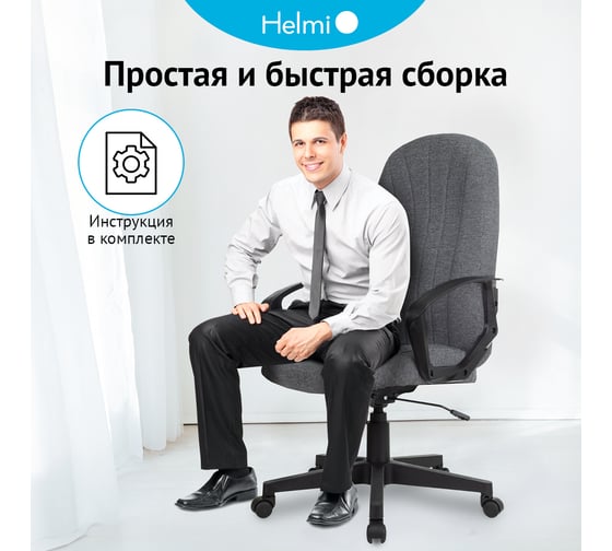 Кресло руководителя Helmi HL-E98, ткань серая, пластик, механизм качания 368523