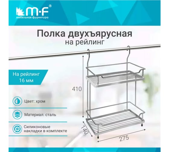 Двойная полка MF CWJ216B-3 ALBA 280x180x405 мм, хром 48321v