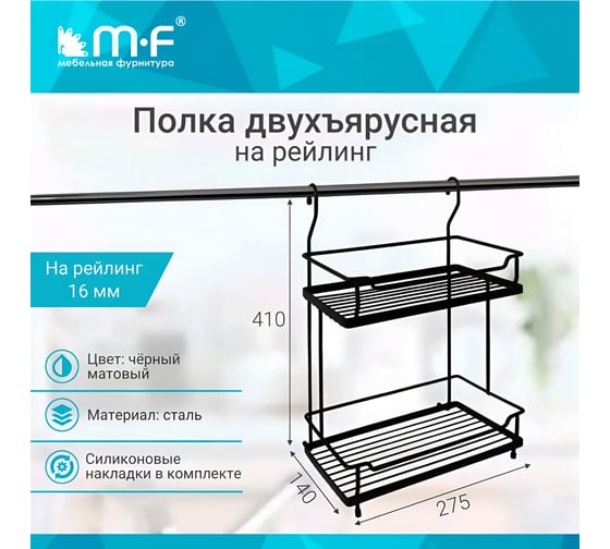 Двойная полка MF QCWJ216B-3 ALBA 280x180x405 мм, черный матовый 483219v