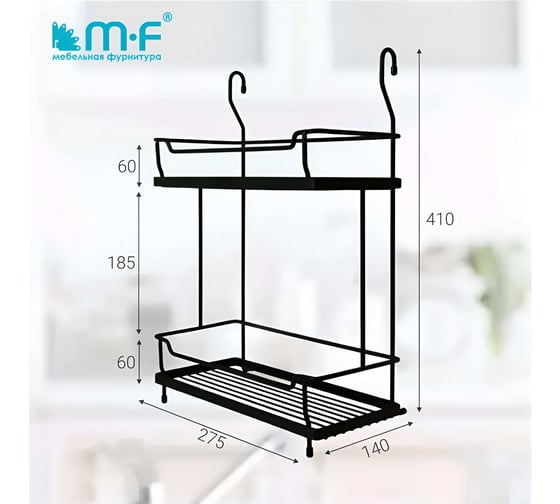 Двойная полка MF QCWJ216B-3 ALBA 280x180x405 мм, черный матовый 483219v