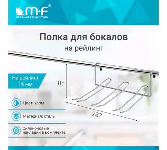 Полка для бокалов MF ВJ003В-3 ALBA 230x180x90 мм 4830v