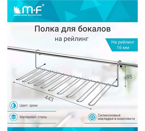Полка для бокалов MF ВJ003Е-3 ALBA 450x200x100 мм 4829v