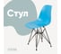 Стул пластиковый DERSTUHL Black Eames, голубой DSL03.008 4