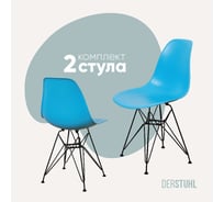 Комплект стульев пластиковых DERSTUHL 2 шт Black Eames, голубой, DSL03.008.2