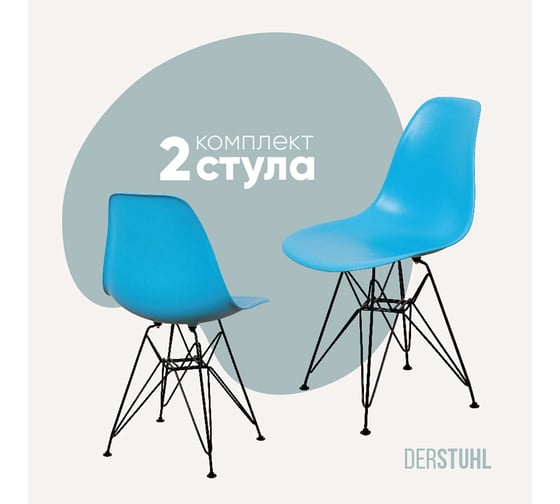 Комплект стульев пластиковых DERSTUHL 2 шт Black Eames, голубой, DSL03.008.2 1