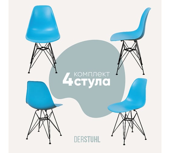 Комплект стульев пластиковых DERSTUHL 4 шт Black Eames, голубой, DSL03.008.4 1
