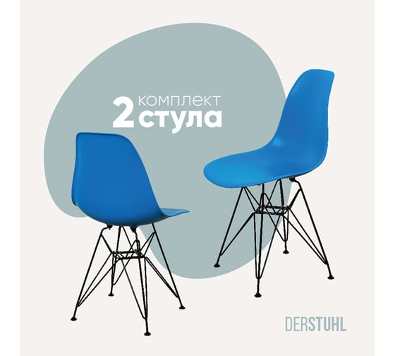 Комплект стульев пластиковых DERSTUHL 2 шт Black Eames, синий, DSL03.007.2 1