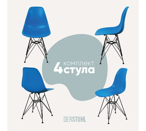 Комплект стульев пластиковых DERSTUHL 4 шт Black Eames, синий, DSL03.007.4 1