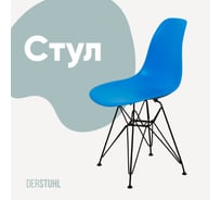 Стул пластиковый DERSTUHL Black Eames, синий DSL03.007