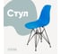 Стул пластиковый DERSTUHL Black Eames, синий DSL03.007 1