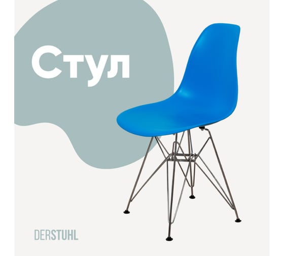 Стул пластиковый DERSTUHL Chrom Eames, синий DSL02.007 1