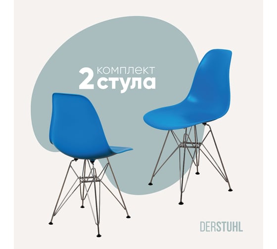 Комплект стульев пластиковых DERSTUHL 2 шт Chrom Eames, синий, DSL02.007.2 1