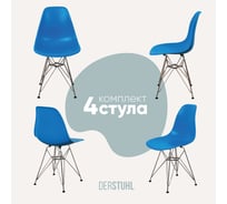 Комплект стульев пластиковых DERSTUHL 4 шт Chrom Eames, синий, DSL02.007.4