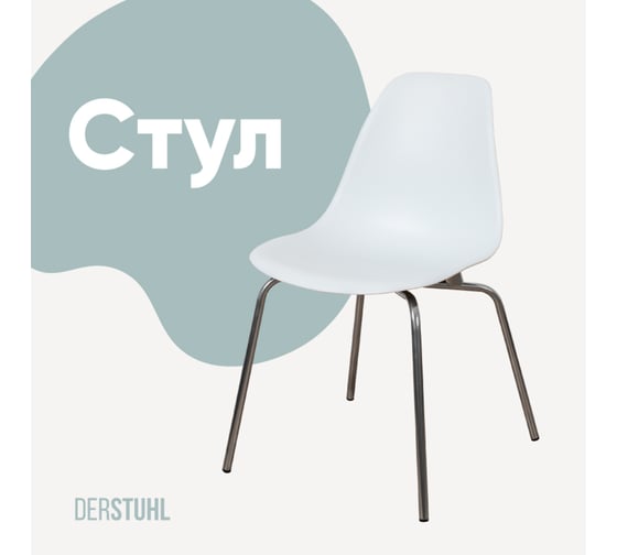 Стул пластиковый DERSTUHL Elegant Chrom Eames, Белый DSL028.001 1