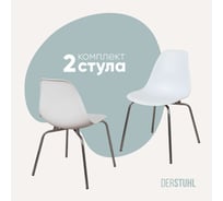 Комплект стульев пластиковых DERSTUHL 2 шт Elegant Chrom Eames, Белый, DSL028.001.2
