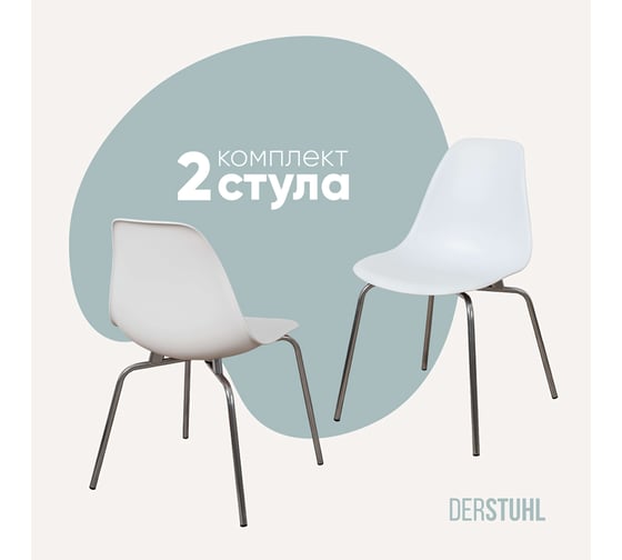 Комплект стульев пластиковых DERSTUHL 2 шт Elegant Chrom Eames, Белый, DSL028.001.2 1