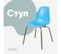 Стул пластиковый DERSTUHL Elegant Chrom Eames, Голубой DSL028.008 1