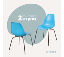 Комплект стульев пластиковых DERSTUHL 2 шт Elegant Chrom Eames, Голубой, DSL028.008.2