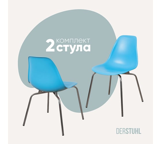 Комплект стульев пластиковых DERSTUHL 2 шт Elegant Chrom Eames, Голубой, DSL028.008.2 1