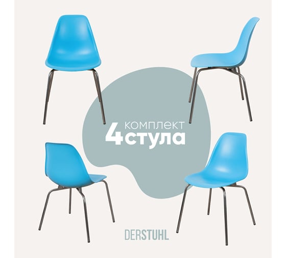 Комплект стульев пластиковых DERSTUHL 4 шт Elegant Chrom Eames, Голубой, DSL028.008.4 1