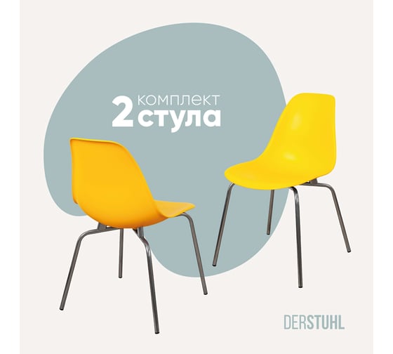 Комплект стульев пластиковых DERSTUHL 2 шт Elegant Chrom Eames, Лимон, DSL028.011.2 1