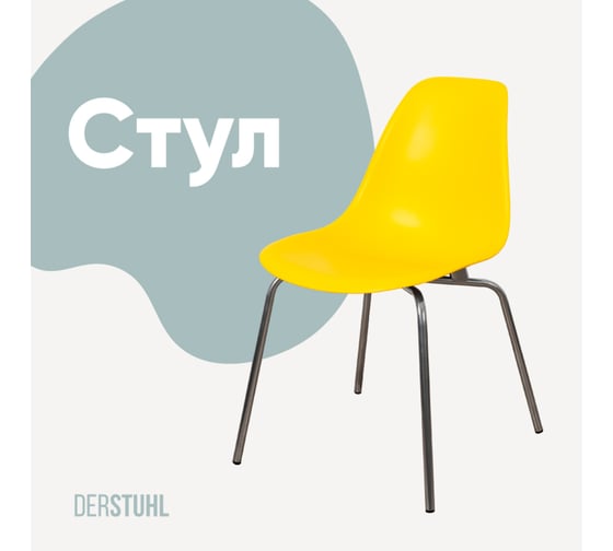 Стул пластиковый DERSTUHL Elegant Chrom Eames, Лимон DSL028.011 1
