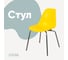 Стул пластиковый DERSTUHL Elegant Chrom Eames, Лимон DSL028.011 1