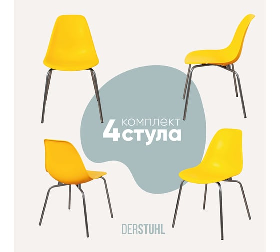 Комплект стульев пластиковых DERSTUHL 4 шт Elegant Chrom Eames, Лимон, DSL028.011.4 1
