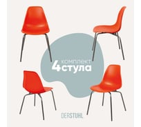 Комплект стульев пластиковых DERSTUHL 4 шт Elegant Chrom Eames, Оранжевый, DSL028.005.4