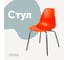 Стул пластиковый DERSTUHL Elegant Chrom Eames, Оранжевый DSL028.005 1