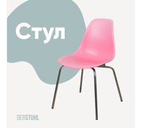 Стул пластиковый DERSTUHL Elegant Chrom Eames, Розовый DSL028.015