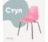Стул пластиковый DERSTUHL Elegant Chrom Eames, Розовый DSL028.015 1