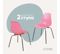Комплект стульев пластиковых DERSTUHL 2 шт Elegant Chrom Eames, Розовый, DSL028.015.2
