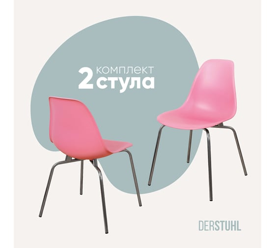 Комплект стульев пластиковых DERSTUHL 2 шт Elegant Chrom Eames, Розовый, DSL028.015.2 1