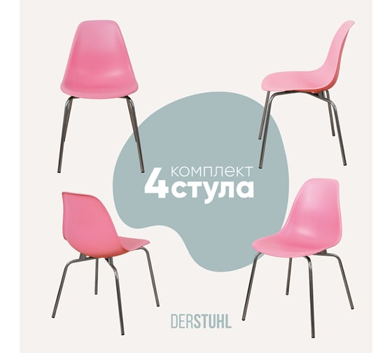 Комплект стульев пластиковых DERSTUHL 4 шт Elegant Chrom Eames, Розовый, DSL028.015.4