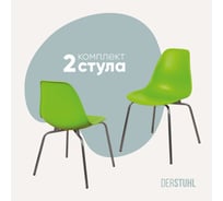 Комплект стульев пластиковых DERSTUHL 2 шт Elegant Chrom Eames, Салатовый, DSL028.012.2
