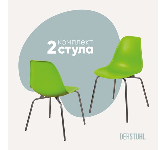 Комплект стульев пластиковых DERSTUHL 2 шт Elegant Chrom Eames, Салатовый, DSL028.012.2 1