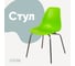 Стул пластиковый DERSTUHL Elegant Chrom Eames, Салатовый DSL028.012 3