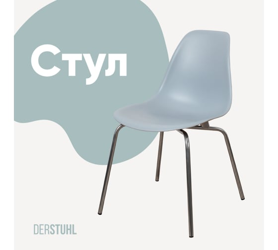 Стул пластиковый DERSTUHL Elegant Chrom Eames, Светло-серый DSL028.002