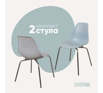 Комплект стульев пластиковых DERSTUHL 2 шт Elegant Chrom Eames, Светло-серый, DSL028.002.2